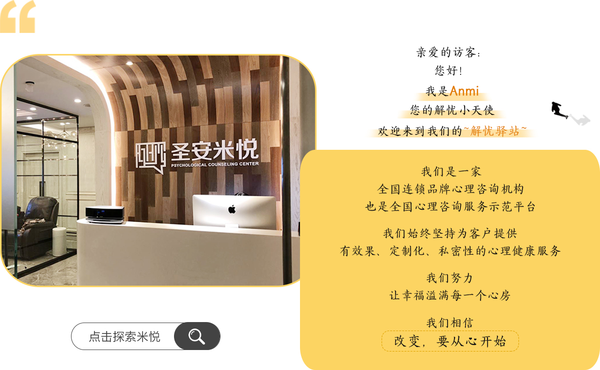 带您了解重庆圣安米悦心理咨询中心